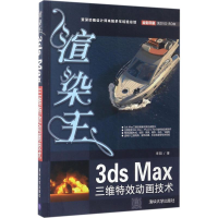 音像渲染王3ds Max三维动画技术来阳 著