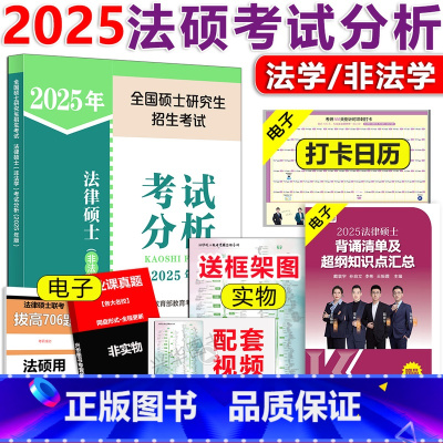 []2025法硕考试分析 [正版]2026法硕全套任选 基础配套练习+刑法分则+历年真题章节分类详解+考试分析+法律