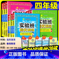 英语 人教版 四年级下 [正版] 实验班提优训练四年级上册下册 语文数学英语全套人教版北师大小学课堂同步训练测试卷题辅导