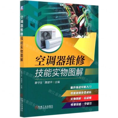 [N]空调器维修技能实物图解-9787111677802