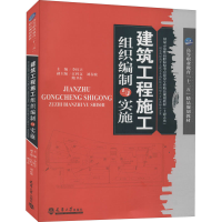 音像建筑工程施工组织编制与实施李红立 编