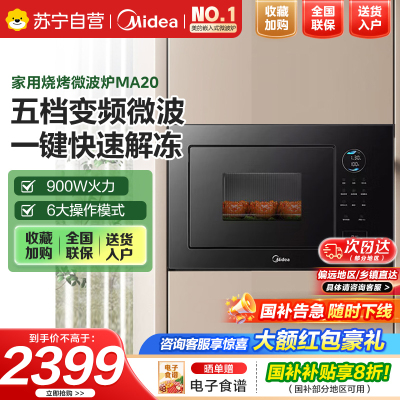 美的嵌入式微波炉家用23L大功率900W变频微波 快速加热解冻 家用烧烤微波炉MA20 黑色 平板变频微波+三种微烤模式