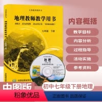 地理[中图版] 七年级下 [正版]2024适用 初中地理教师教学用书7七年级下册中图版教版 初一七年级下册道地理教参教教