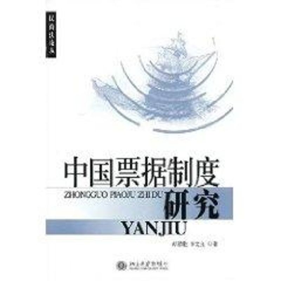 醉染图书中国票据制度研究//民商丛9787301083833