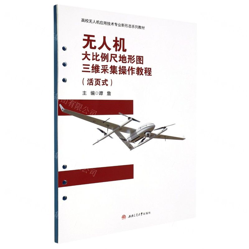 [N]无人机大比例尺地形图三维采集操作教程(活页式高校无人机应用技术专业新形态系列教材)-9787564391775