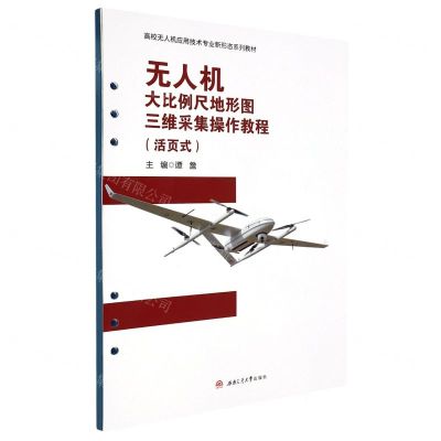 [N]无人机大比例尺地形图三维采集操作教程(活页式高校无人机应用技术专业新形态系列教材)-9787564391775