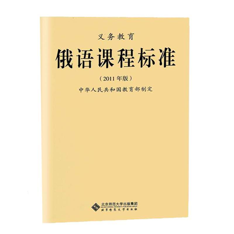 正版新书]义务教育俄语课程标准-2011年版本社9787303133284