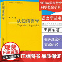 认知语言学 王寅著 社会语言学中文版学びのエクササイズ 认知言语学 上海外语教育出版社语言学系列丛书 978754460