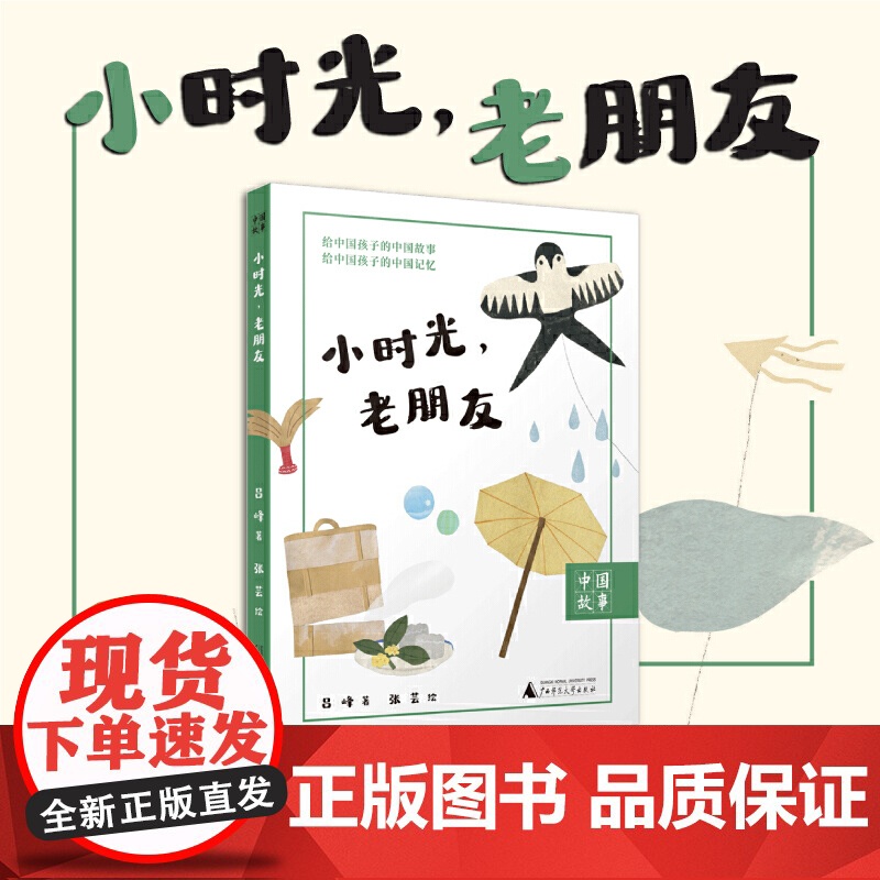 中国故事 小时光,老朋友 我的童年与故乡,都在时光宝盒里 26篇散文饱含亲情暖意 中小学阅读写作