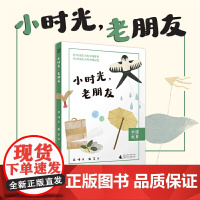 中国故事 小时光,老朋友 我的童年与故乡,都在时光宝盒里 26篇散文饱含亲情暖意 中小学阅读写作