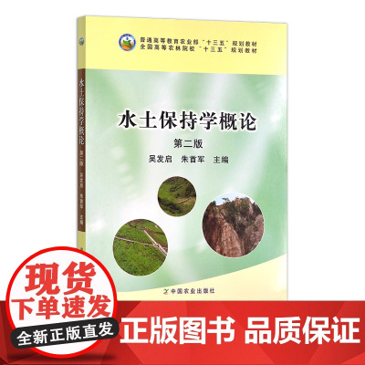水土保持学概论 第二版 21811 吴发启 朱首军
