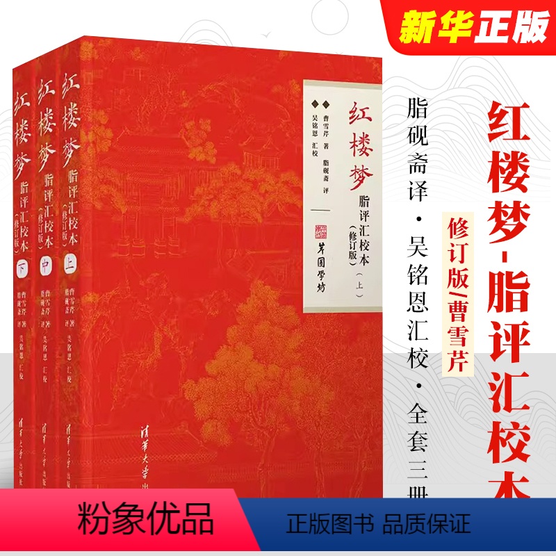 [正版]红楼梦脂评汇校本 修订版 曹雪芹脂砚斋吴铭恩甲戌本己卯本庚辰本戚序本蒙府本新校点本及脂批四大名著书