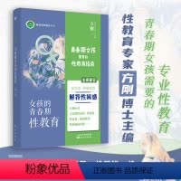 [正版]书籍女孩的青春期性教育 手绘彩图 性教育专家方刚博士团队全新力作 生理知识教育 爱情观教育 科学引导