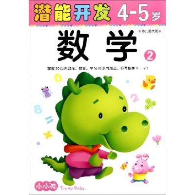 正版新书]数学(2幼儿园大班4-5岁)/潜能开发禾稼9787538659481