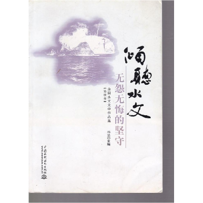 正版新书]倾听水文-(共3卷)邓坚9787517007180