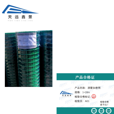 天远鑫景浸塑加密网 1*18m 卷