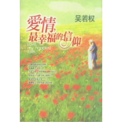 正版新书]爱情,最幸福的信仰吴若权9787200048445