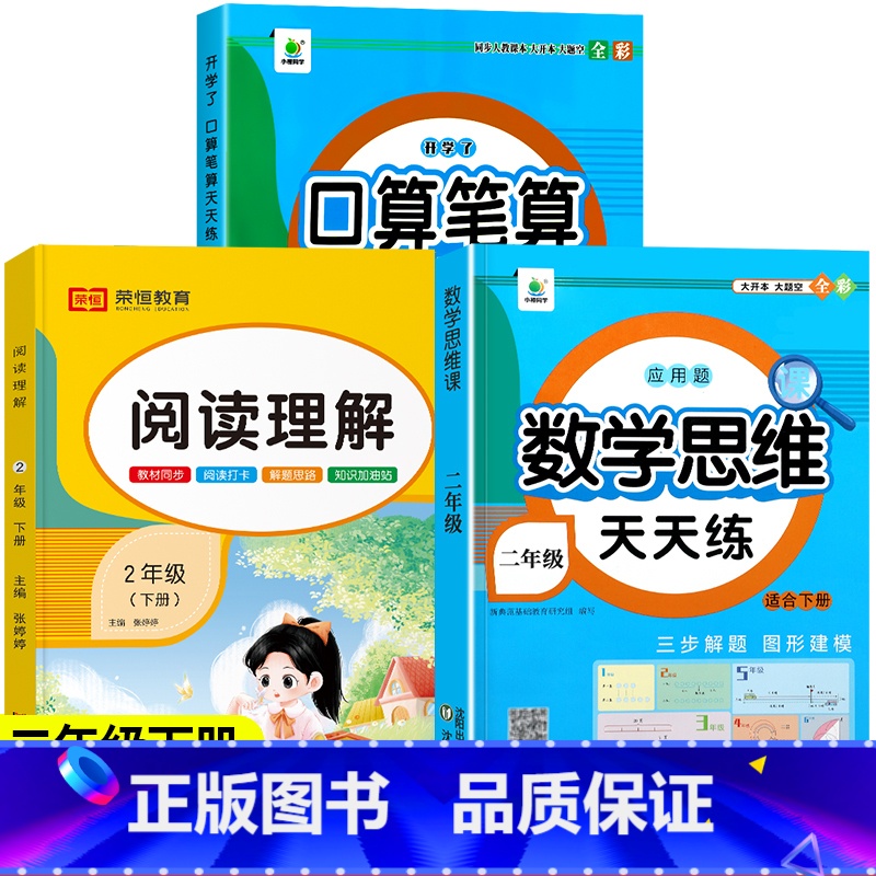 [下册]口算笔算+应用题+阅读理解 全3册 小学二年级 [正版]二年级下册口算天天练上册数学口算每天一练100以内加减法