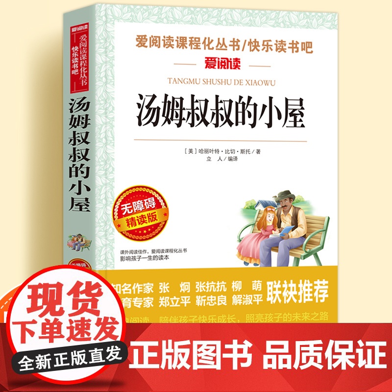 汤姆叔叔的小屋正版原著无障碍精读版儿童文学系列小学生课外阅读书小学三四五六年级天地出版社爱阅读课程化丛书名著语文课外读物