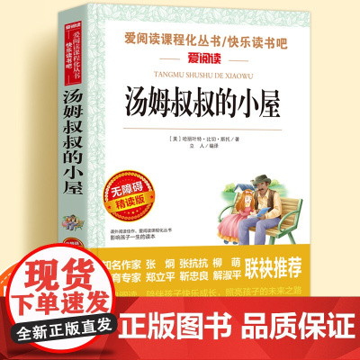汤姆叔叔的小屋正版原著无障碍精读版儿童文学系列小学生课外阅读书小学三四五六年级天地出版社爱阅读课程化丛书名著语文课外读物