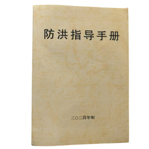 欣和小杨 定制防洪指导手册 145*210mm 单位:本