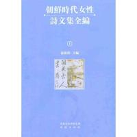正版新书]朝鲜时代女性诗文集全编(全三册)张伯伟978755060783