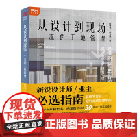 从设计到现场 一流的工地管理 家装家居装修施工基础知识设计师 现场管理住宅别墅室内翻新户型改造装修设计施工书籍