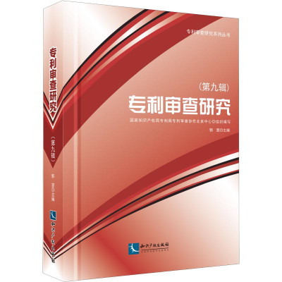 [M]专利审查研究(第9辑)-9787513058704