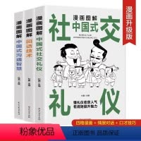 [正版]中国式应酬大全漫画图解版全3册 沟通智慧回话技术社交礼仪场酒桌面试谈判演讲社交为人处世高情商说话技术沟通智慧书