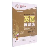 [N]英语课课练(8下外研版衡水体)/邹慕白字帖精品系列-9787547249222