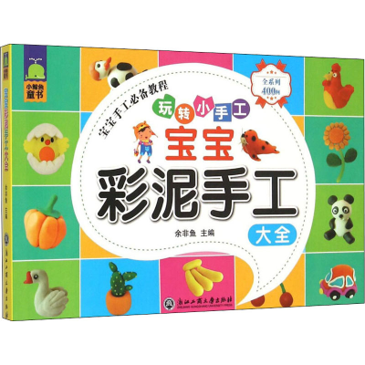 醉染图书宝宝彩泥手工大全9787517811466