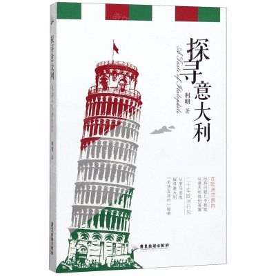 [N]探寻意大利-9787557021030