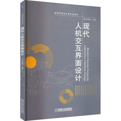 现代人机交互界面设计(高等学校设计类专业教材)