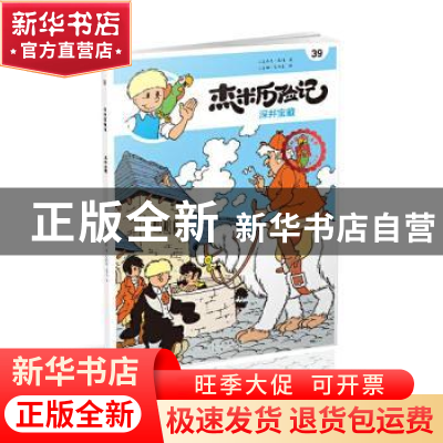 正版 杰米历险记(39)-深井宝藏 [比]杰夫·尼斯 北京出版社 978720