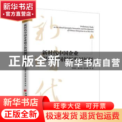 正版 新时代中国企业混合协同创新发展初探 李明星,黄吉海,贾尽裴