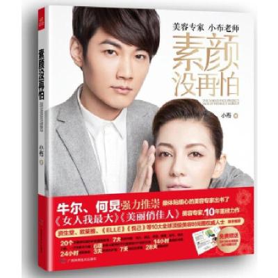正版新书]素颜没再怕小布9787807638681