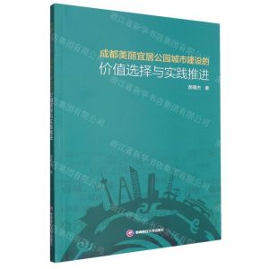 [N]成都美丽宜居公园城市建设的价值选择与实践推进-9787550457683
