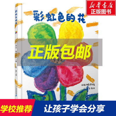 彩虹色的花麦克格雷涅茨绘本馆