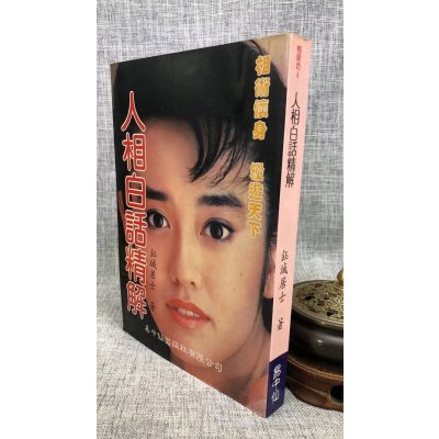 (旧)正版 人相白话精解 钰城居士 易仙道