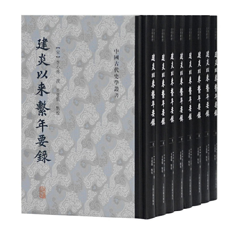 音像建炎以来系年要录(共8册)(精)/中国古代史学丛书李心传撰