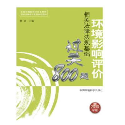 正版新书]相关法律法规基础过关800题—2010年环境影响评价工程
