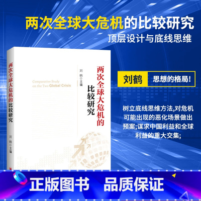 [正版]两次全球大危机的比较研究 刘鹤继翻译《经济发展理论的十位大师》之后又一力作 权威视角探究经济危机 中国经济出版