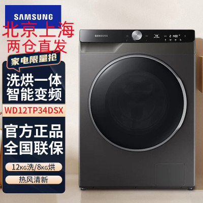 三星(SAMSUNG) WD12TP34DSX/SC 家用12公斤大容量除菌洗烘一体滚筒全自动洗衣机 冰晶灰