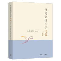音像汉语副词研究论集(第四辑)张谊生