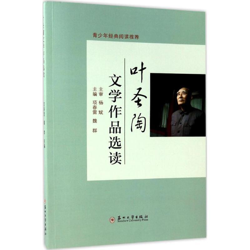 正版新书]叶圣陶文学作品选读项春雷,魏群 主编9787567218697