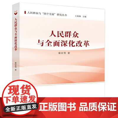 人民群众与深化改革