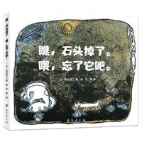 正版新书]瞧,石头掉了.喂,忘了它吧(日)田岛征三9787516827383