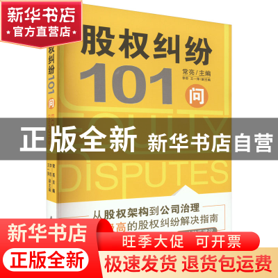 正版 股权纠纷101问 常亮 华中科技大学出版社 9787568088442 书