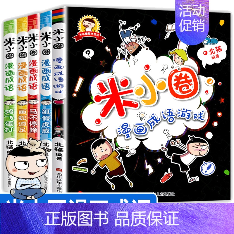[全5册]米小圈漫画成语第一辑 [正版]米小圈快乐大语文系列全集一二三四年级米小圈的语文作文古树 第一二辑漫画成语故事图