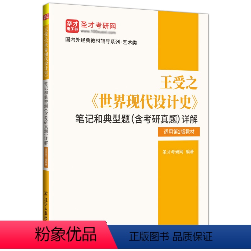 笔记 [正版]王受之世界现代设计史第二版第2版笔记和典型题考研真题详解圣才直营2024考研用书艺术设计版式原理艺术概论核